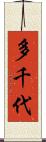 多千代 Scroll