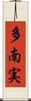 多南実 Scroll