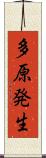 多原発生 Scroll