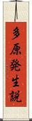 多原発生説 Scroll