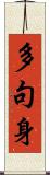 多句身 Scroll