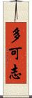 多可志 Scroll