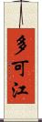 多可江 Scroll