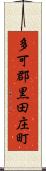 多可郡黒田庄町 Scroll