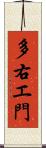 多右エ門 Scroll