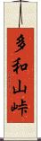 多和山峠 Scroll
