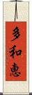 多和恵 Scroll