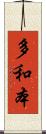 多和本 Scroll