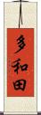 多和田 Scroll