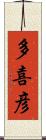 多喜彦 Scroll