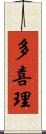多喜理 Scroll