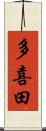 多喜田 Scroll