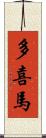 多喜馬 Scroll