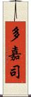 多嘉司 Scroll