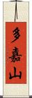 多嘉山 Scroll