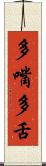 多嘴多舌 Scroll