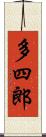 多四郎 Scroll