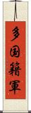 多国籍軍 Scroll