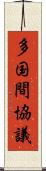 多国間協議 Scroll