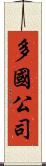 多國公司 Scroll