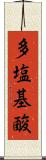 多塩基酸 Scroll