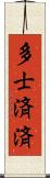 多士済済 Scroll