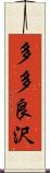 多多良沢 Scroll