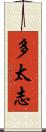 多太志 Scroll