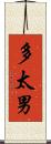 多太男 Scroll