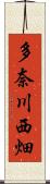 多奈川西畑 Scroll