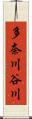 多奈川谷川 Scroll