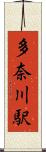 多奈川駅 Scroll