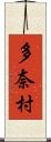 多奈村 Scroll