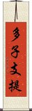 多子支提 Scroll