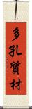 多孔質材 Scroll