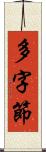 多字節 Scroll