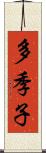 多季子 Scroll