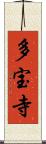 多宝寺 Scroll