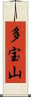 多宝山 Scroll