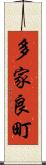 多家良町 Scroll