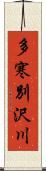 多寒別沢川 Scroll