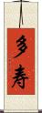 多寿 Scroll