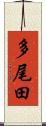 多尾田 Scroll