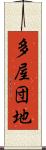 多屋団地 Scroll