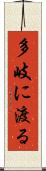 多岐に渡る Scroll