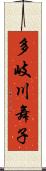 多岐川舞子 Scroll