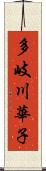 多岐川華子 Scroll