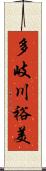 多岐川裕美 Scroll