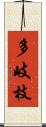 多岐枝 Scroll