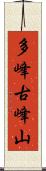 多峰古峰山 Scroll